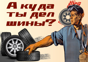 Старые автомобильные шины – не ТКО